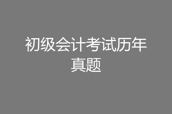 初级会计考试历年真题