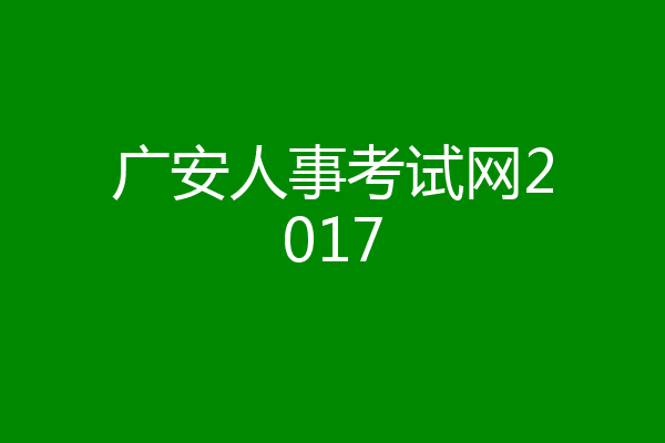 广安人事考试网2017