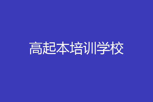高起本培训学校