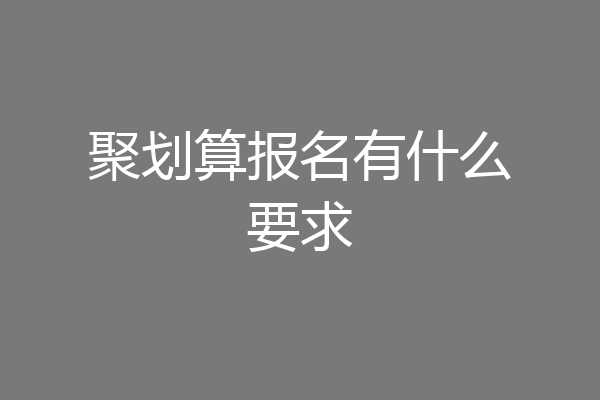 聚划算报名有什么要求
