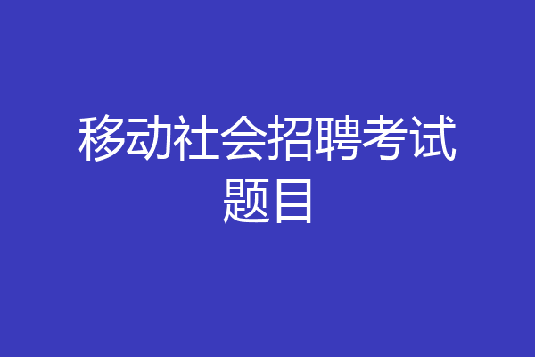 移动社会招聘考试题目