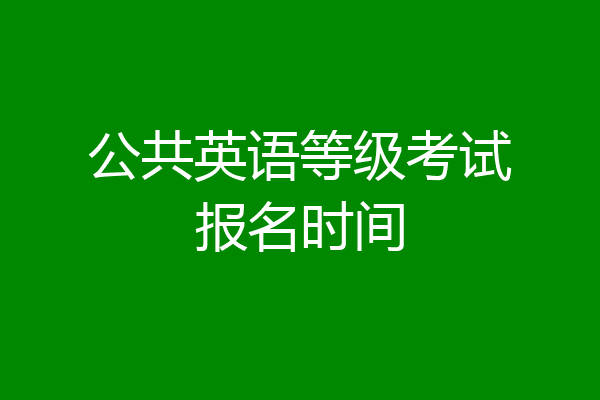 公共英语等级考试报名时间
