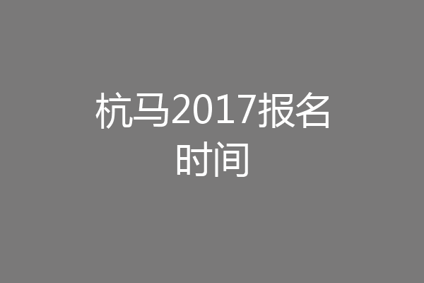 杭马2017报名时间