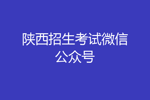 陕西招生考试微信公众号