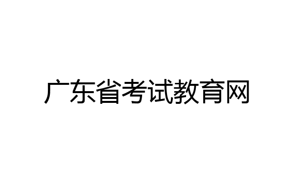 广东省考试教育网