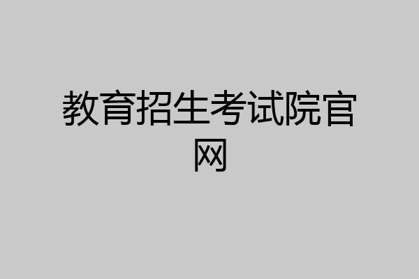 教育招生考试院官网