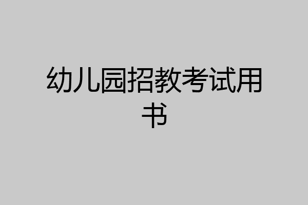 幼儿园招教考试用书