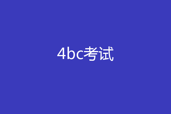 4bc考试