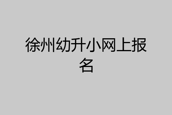 徐州幼升小网上报名