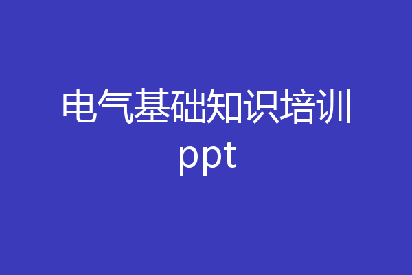 电气基础知识培训ppt