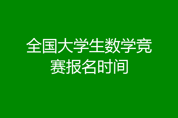 全国大学生数学竞赛报名时间