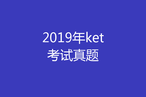 2019年ket考试真题