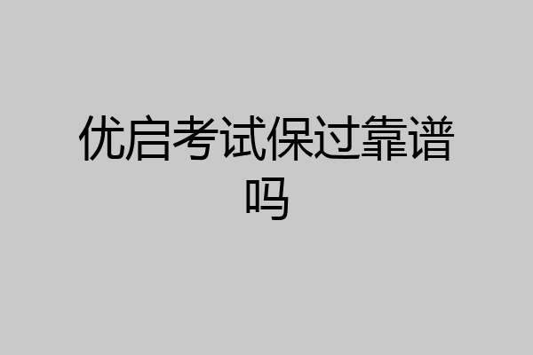 优启考试保过靠谱吗