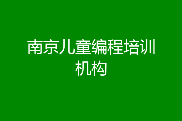 南京儿童编程培训机构