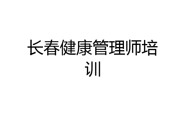 长春健康管理师培训