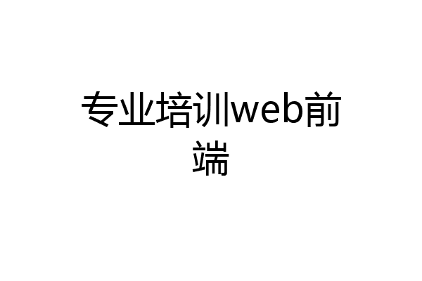 专业培训web前端