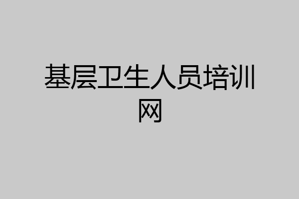 基层卫生人员培训网