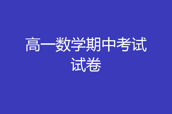 高一数学期中考试试卷