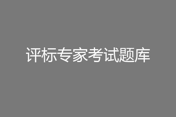 评标专家考试题库