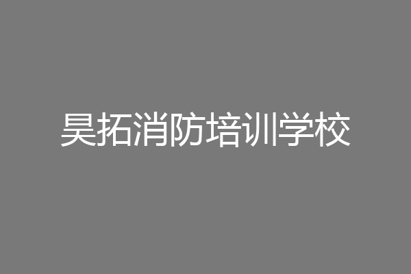 昊拓消防培训学校