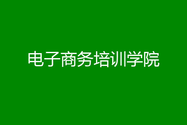 电子商务培训学院
