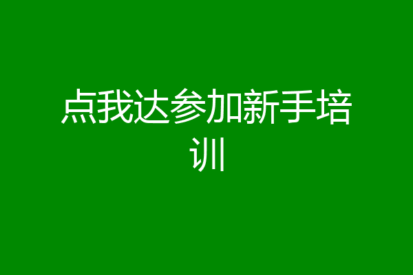 点我达参加新手培训