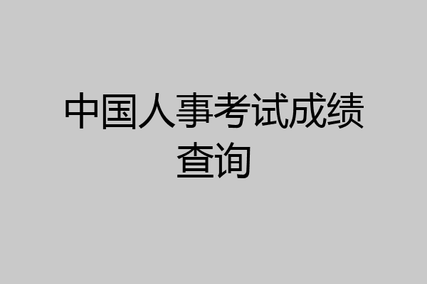 中国人事考试成绩查询