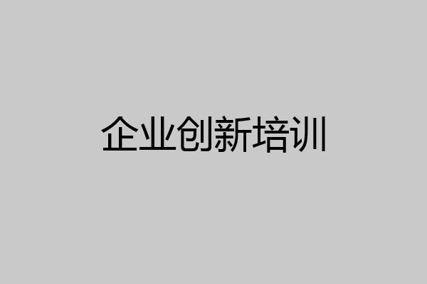 企业创新培训