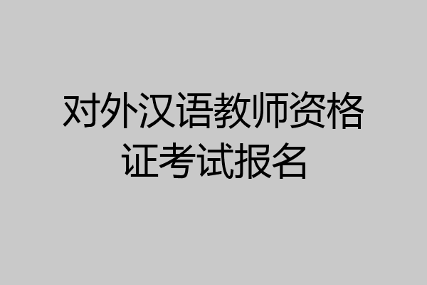 对外汉语教师资格证考试报名