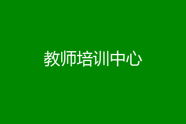 教师培训中心