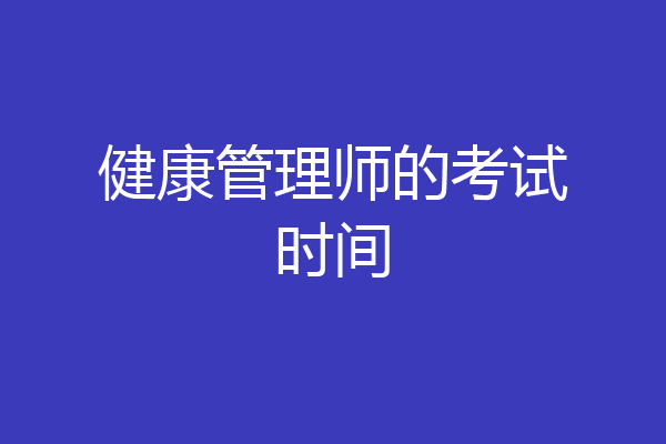 健康管理师的考试时间