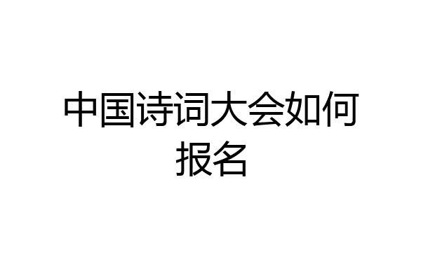 中国诗词大会如何报名
