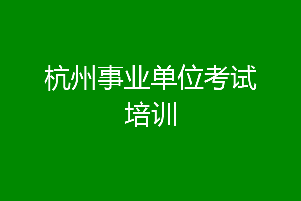 杭州事业单位考试培训