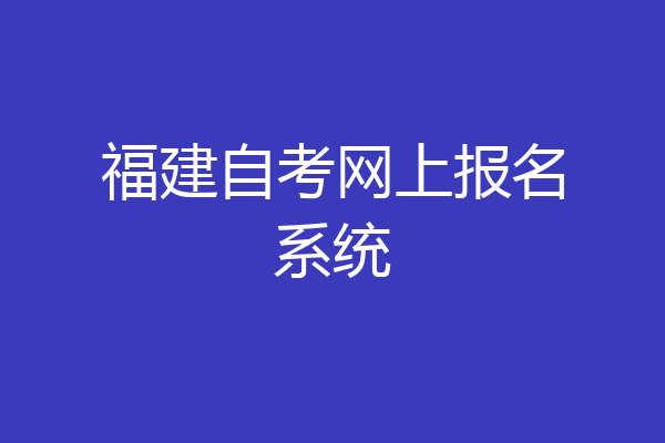 福建自考网上报名系统
