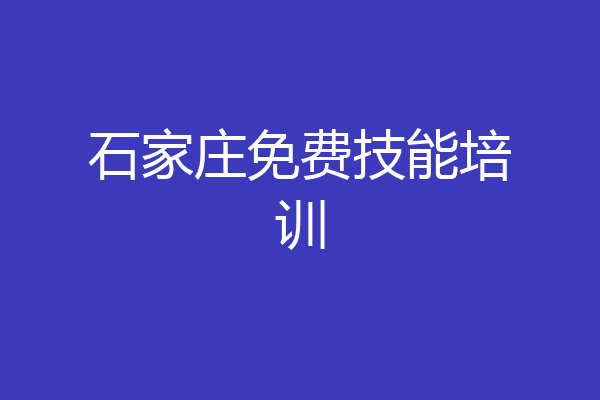 石家庄免费技能培训