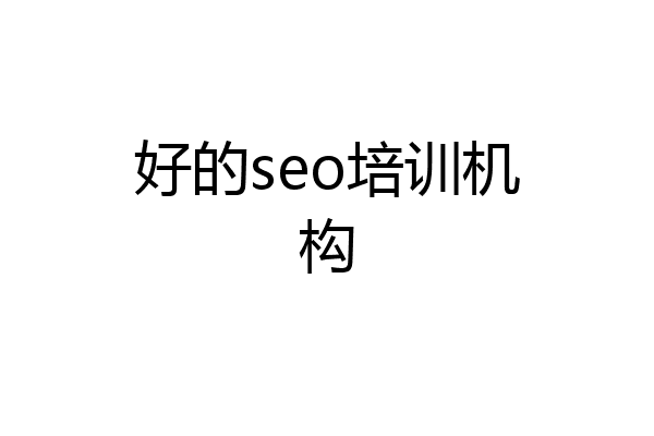 好的seo培训机构
