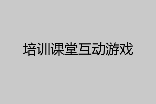 培训课堂互动游戏