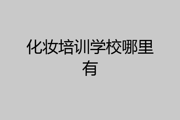 化妆培训学校哪里有