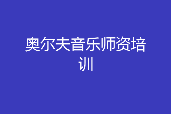 奥尔夫音乐师资培训