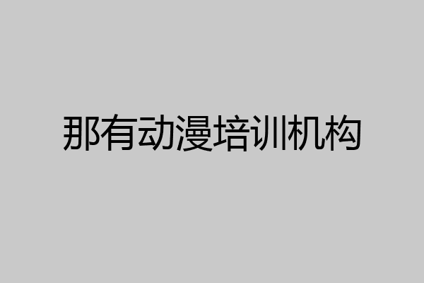 那有动漫培训机构