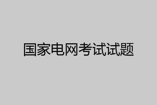 国家电网考试试题
