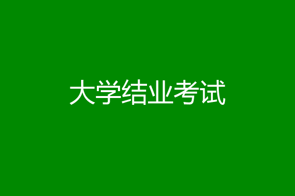 大学结业考试