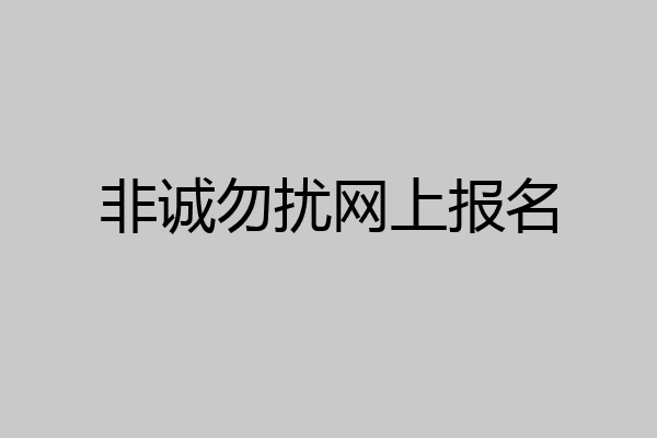 非诚勿扰网上报名