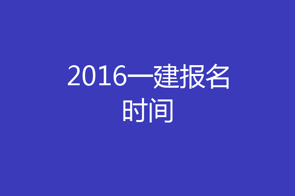 2016一建报名时间