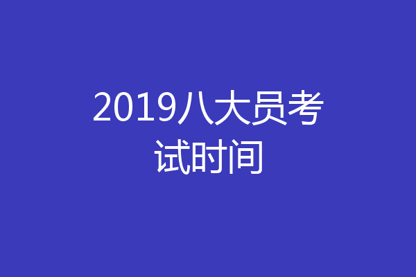 2019八大员考试时间