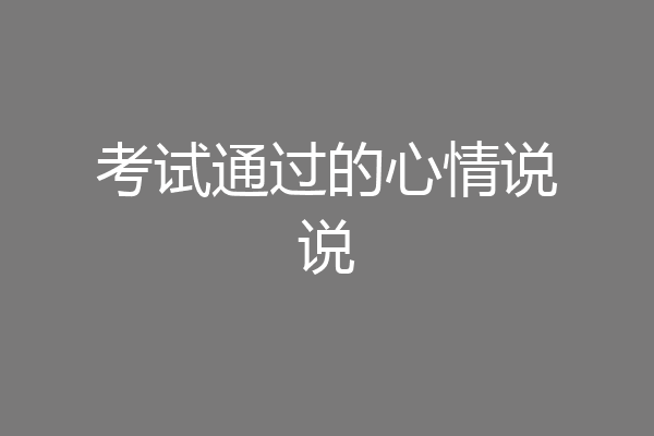 考试通过的心情说说