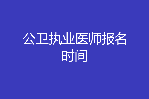 公卫执业医师报名时间