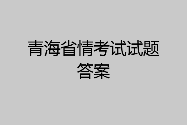 青海省情考试试题答案