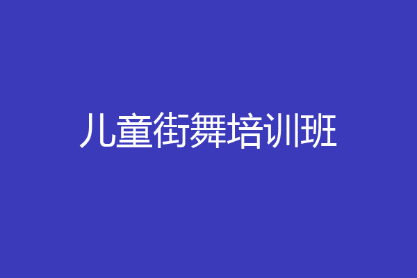 儿童街舞培训班