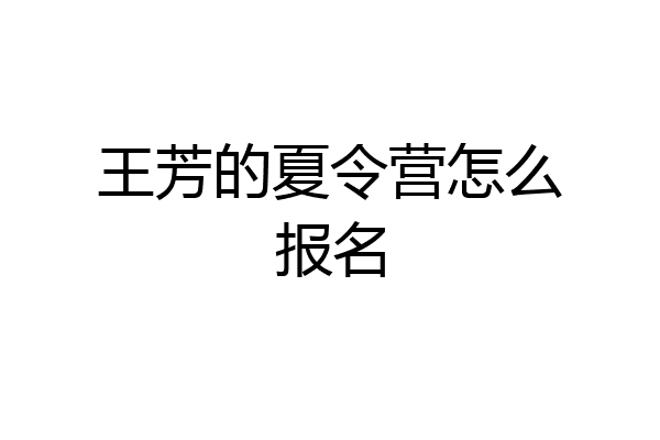 王芳的夏令营怎么报名